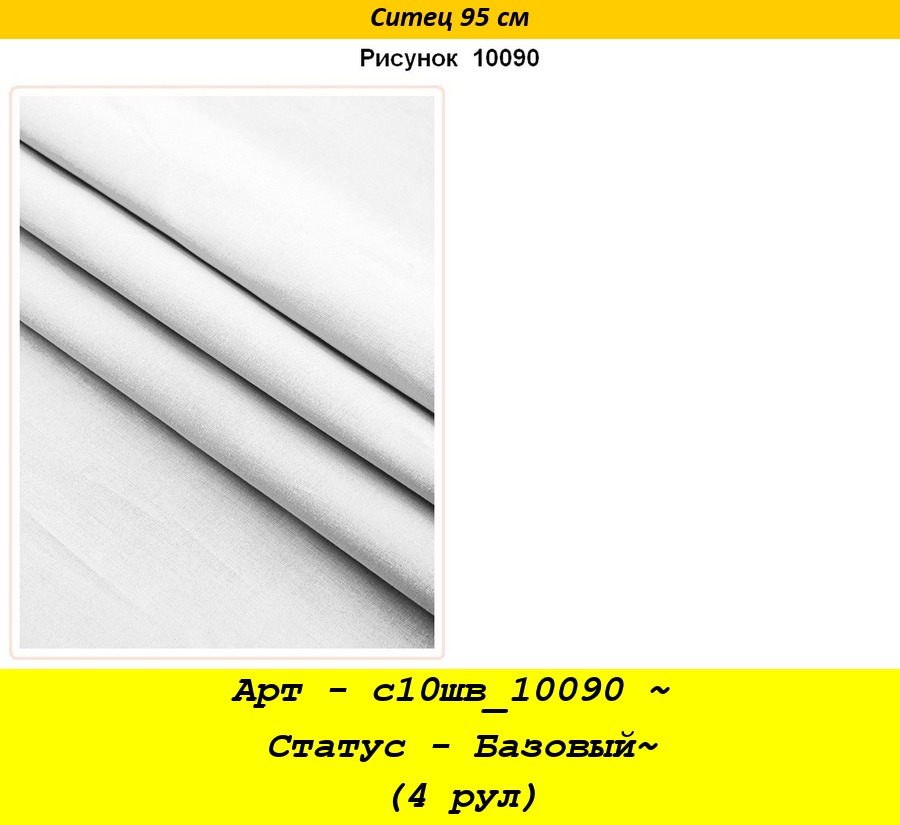 Арт - с10шв_10090 ~ Статус - Базовый~ (4 рул).jpg